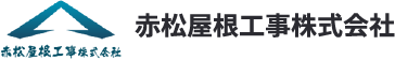 赤松屋根工事株式会社